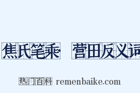焦氏笔乘·营田反义词是什么意思的图片